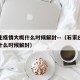 石家庄疫情大概什么时候解封—（石家庄疫情估计什么时候解封）