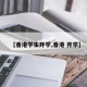 【香港学生开学,香港 开学】