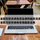 海南省新型冠状病毒感染病例最新消息 → 海南省新型冠状病毒疫情最新进展