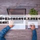 【天津中医治疗糖尿病专家,天津哪里中医院看糖尿病好】