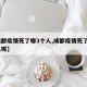 【成都疫情死了哪3个人,成都疫情死了哪3个人呢】
