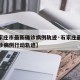 【石家庄市最新确诊病例轨迹·石家庄最新疫情确诊病例行动轨迹】