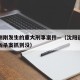 沈阳刚刚发生的重大刑事案件—（沈阳近期发生的凶杀案抓到没）