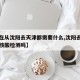 【现在从沈阳去天津都需要什么,沈阳去天津用做核酸检测吗】