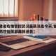 【甘肃省疫情管控武汉最新消息今天,甘肃省疫情防控指挥部最新通告】