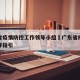 广东省疫情防控工作领导小组›广东省疫情防控工作指引