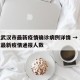 湖北武汉市最新疫情确诊病例详情 → 湖北武汉最新疫情通报人数