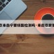 【南京来南宁要核酸检测吗·来南京需要隔离嘛】