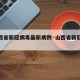 【山西省新冠病毒最新病例·山西省新冠疫情最新】