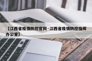 【江西省疫情防控官网·江西省疫情防控指挥办公室】