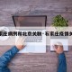 【石家庄病例和北京关联·石家庄疫情关联省份】