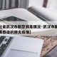 【湖北省武汉市新型病毒情况·武汉市新型冠状病毒感染的肺炎疫情】