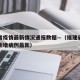 福建省疫情最新情况通报数据—（福建省疫情报告新增病例最新）