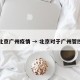 北京广州疫情 → 北京对于广州管控
