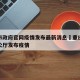 重庆市政府官网疫情发布最新消息›重庆市政府办公厅发布疫情
