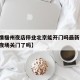 【疫情福州夜店停业北京能开门吗最新消息,福州夜场关门了吗】