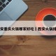 西安重庆火锅哪家好吃›西安火锅排名