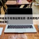 【贵州省关于疫情延期交房·贵州房地产项目受疫情延期】