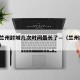 疫情兰州封城几次时间最长了—（兰州疫情 封城）