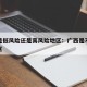 广西是低风险还是高风险地区：广西是不是低风险区