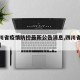 【四川省疫情防控最新公告消息,四川省防疫情况】