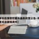 【天津市疫情管控重庆最新政策公告·现在天津回重庆会被隔离吗】