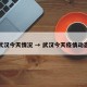 武汉今天情况 → 武汉今天疫情动态
