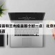 北京疫苗和兰州疫苗那个好一点：北京疫苗跟兰州疫苗