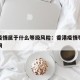 香港疫情属于什么等级风险：香港疫情等级风险查询