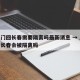 从澳门回长春需要隔离吗最新消息 → 从澳门回长春会被隔离吗