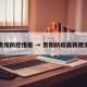 贵阳防控措施 → 贵阳防疫最新规定