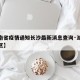 【湖南省疫情通知长沙最新消息查询·湖南省疫情区】