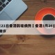 3月21日香港新增病例›香港3月26日新增确诊
