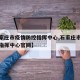 【石家庄市疫情防控指挥中心,石家庄市疫情防控指挥中心官网】