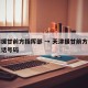 天津援甘前方指挥部 → 天津援甘前方指挥部电话号码