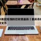重庆市新冠疫情防控政策最新›重庆市疫情防控最新文件