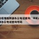 河南省疫情指挥部办公电话查询：河南省疫情指挥部办公电话查询号码