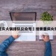 重庆火锅排队公众号›搜索重庆火锅