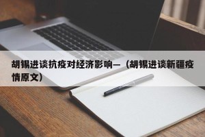 胡锡进谈抗疫对经济影响—（胡锡进谈新疆疫情原文）