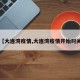 【大连湾疫情,大连湾疫情开始时间】