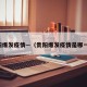贵阳爆发疫情—（贵阳爆发疫情是哪一年）