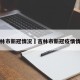 吉林市新冠情况›吉林市新冠疫情情况