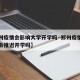 【郑州疫情会影响大学开学吗·郑州疫情大学学校会推迟开学吗】