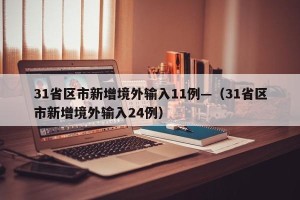 31省区市新增境外输入11例—（31省区市新增境外输入24例）