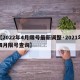 【2022年4月限号最新调整·2021年四月限号查询】