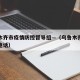 乌鲁木齐市疫情防控督导组—（乌鲁木齐疫情领导电话）