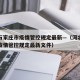 河北石家庄市疫情管控规定最新—（河北石家庄市疫情管控规定最新文件）