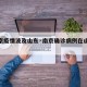 【南京疫情波及山东·南京确诊病例在山东轨迹】