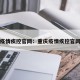 重庆疫情疾控官网：重庆疫情疾控官网首页