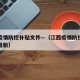 江西疫情防控补贴文件—（江西疫情防控补贴文件最新）